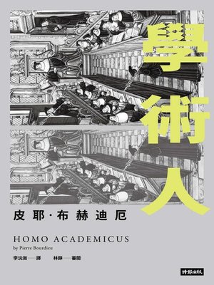 cover image of 學術人